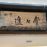 用戶對於切通し進々堂的評論圖