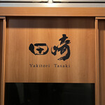User's review image for YAKITORI　田崎