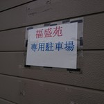 用户对于中華料理 福盛苑的评论图