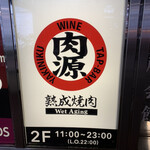 用戶對於熟成焼肉 肉源 赤坂店的評論圖