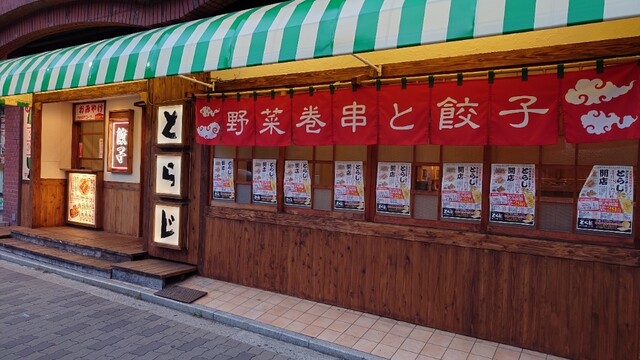用户对于野菜巻き串と餃子 とらじ的评论高清图