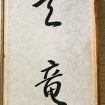 User's review image for 割烹天竜