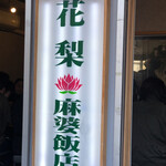 用户对于花梨 麻婆飯店的评论图