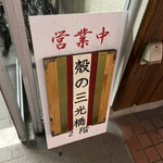 用户对于殻の三光橋的评论图