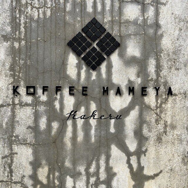 User's recommendation image for KOFFEE MAMEYA Kakeru