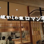 User's review image for 大坂かしわ飯 ロマン亭