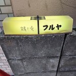 用戶對於鶏と肴 フルヤ的評論圖