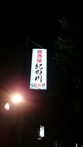 用户对于紀の川的评论图