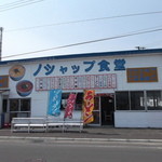 User's review image for ノシャップ食堂