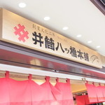 用戶對於井筒八ツ橋本舗 嵐山駅店的評論圖