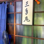 User's review image for 三年庵