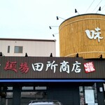 用户对于麺場 田所商店 大東店的评论图