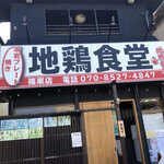 用戶對於地鶏食堂 篠栗店的評論圖
