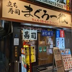 User's review image for 立ち寿司 まぐろ一徹 千日前店