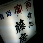 用戶對於肴処 藤房的評論圖