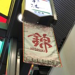 用戶對於京こんぶ千波的評論圖