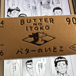 User's review image for バターのいとこ 羽田空港第1ターミナル店