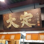 用戶對於大定 場外本店的評論圖