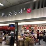 用户对于京のみやげ アスティ京都的评论图