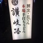 用戶對於うどん 讃岐路的評論圖