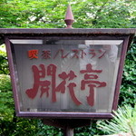 User's review image for 開花亭
