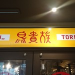用戶對於鳥貴族 梅田DDハウス店的評論圖