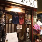 User's review image for おの冨久