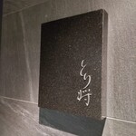 用戶對於炭火焼鳥 とり将的評論圖