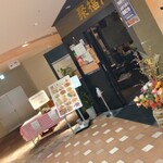 用戶對於健康中華庵 青蓮 浜松町店的評論圖