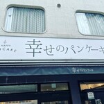 用戶對於幸せのパンケーキ 梅田店的評論圖