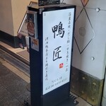 用户对于河内鴨料理 鴨匠的评论图