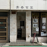User's review image for 青春食堂