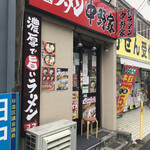 用户对于横浜家系ラーメン 中野家 中野富士見町店的评论图