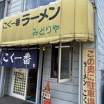 用戶對於こく一番 ラーメン みどりや的評論圖