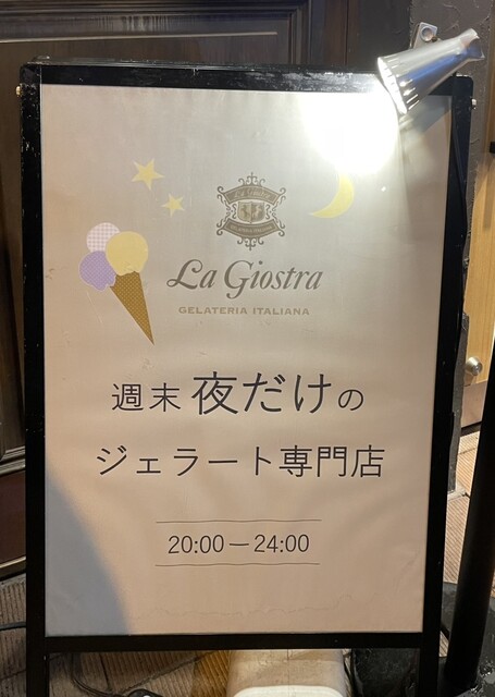 用戶對於ジェラテリア イタリアーナ ラ・ジョストラ的評論高清圖