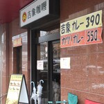 用户对于吉象カレー的评论图