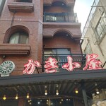 用戶對於かき小屋 浅草店的評論圖