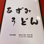 用戶對於あずみうどん	 大川店的評論圖