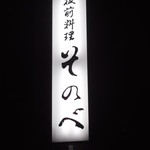 用戶對於そのべ さくら亭的評論圖