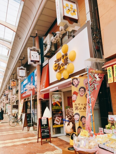 User's recommendation image for コロッケのころっ家 新小岩店