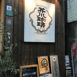 用戶對於芥川珈琲的評論圖