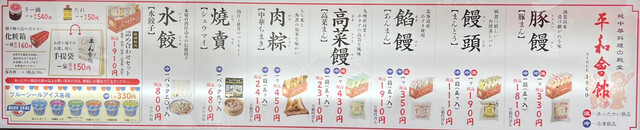 用戶對於平和会館の豚まん 本館的評論高清圖