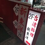 用戶對於台湾料理 新東洋的評論圖