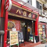 User's review image for 八桂香