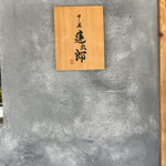 User's review image for すし屋 蓮太郎