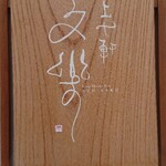 User's review image for 文楽