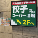 User's review image for 餃子スーパー酒場 博多中洲店