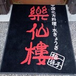 用户对于楽仙樓的评论图