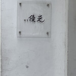 用戶對於麺屋 優光的評論圖