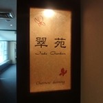 User's review image for 翠蝶館